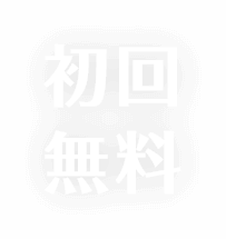初回無料