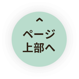 ページ上部へ戻るボタン
