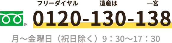 0120130138 月～金曜日（祝日除く） 9：30～17：30