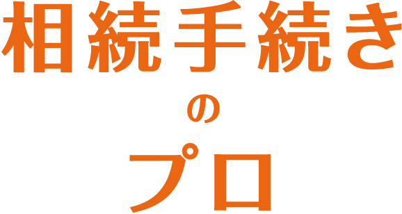 相続手続きのプロ