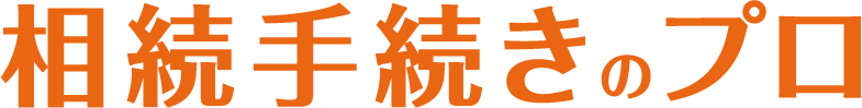 相続手続きのプロ